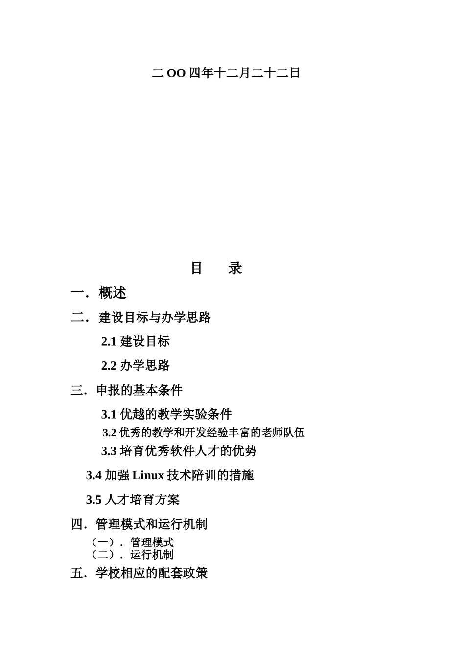 北京交通大学申报国家Linux技术培训与推广中心的报告_第3页