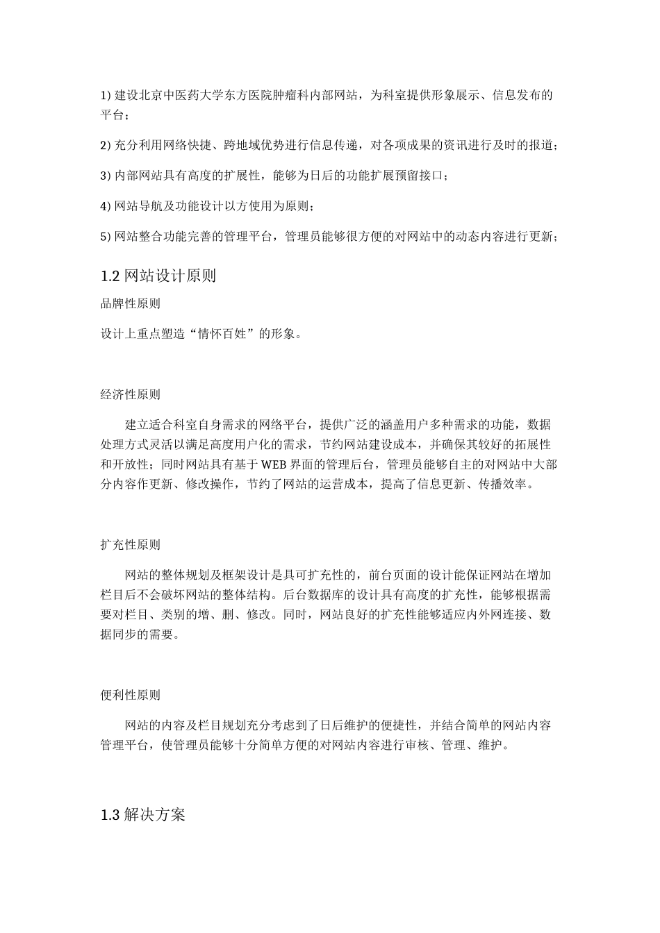 北京中医药大学东方医院肿瘤科网站建设方案_第3页