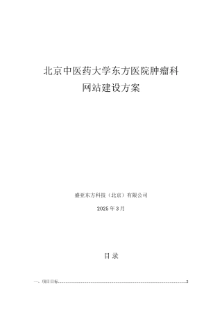 北京中医药大学东方医院肿瘤科网站建设方案