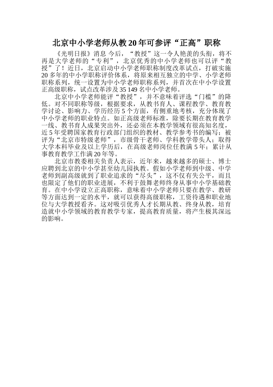北京中小学教师从教可参评“正高”职称_第1页