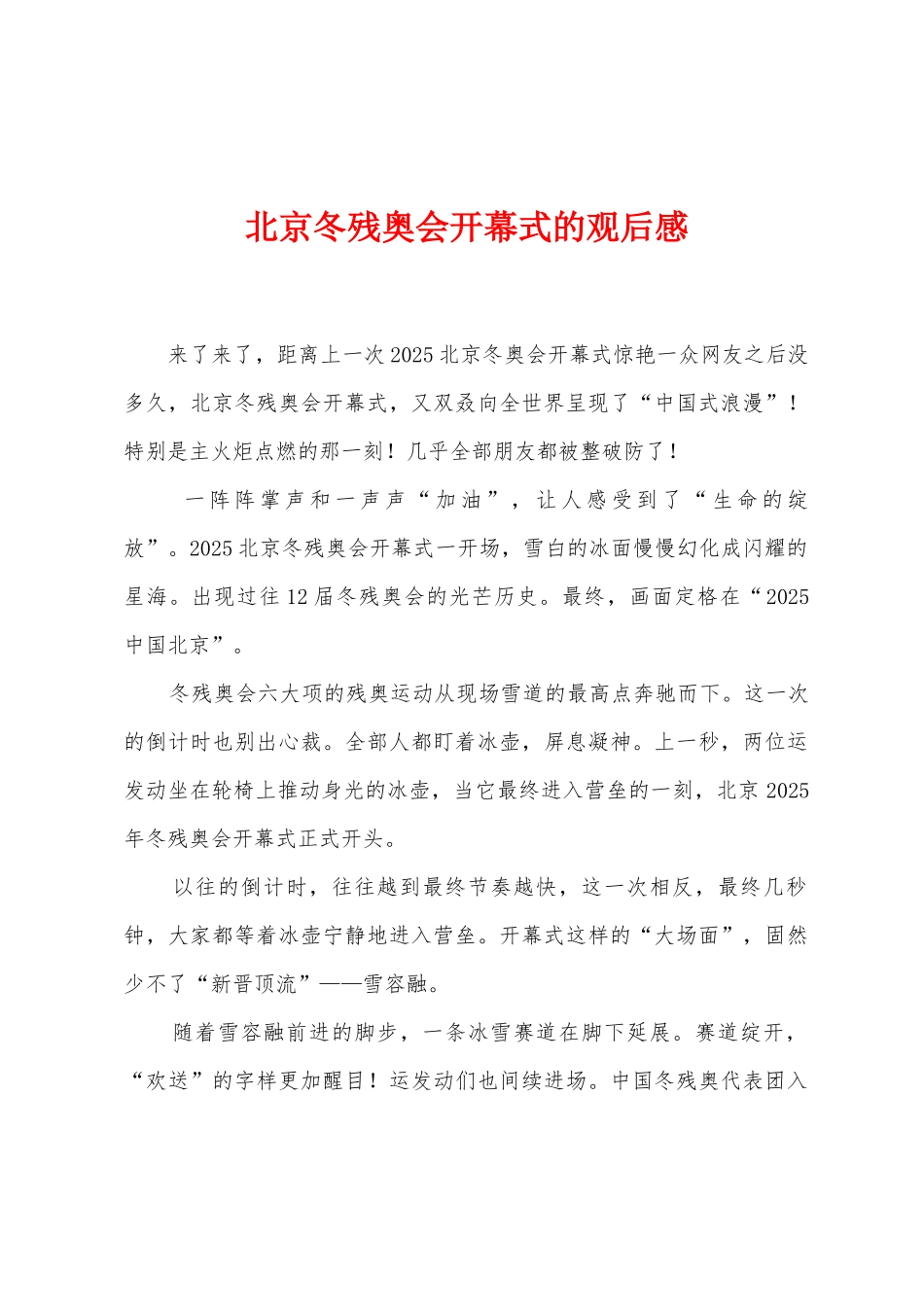 北京冬残奥会开幕式的观后感_第1页