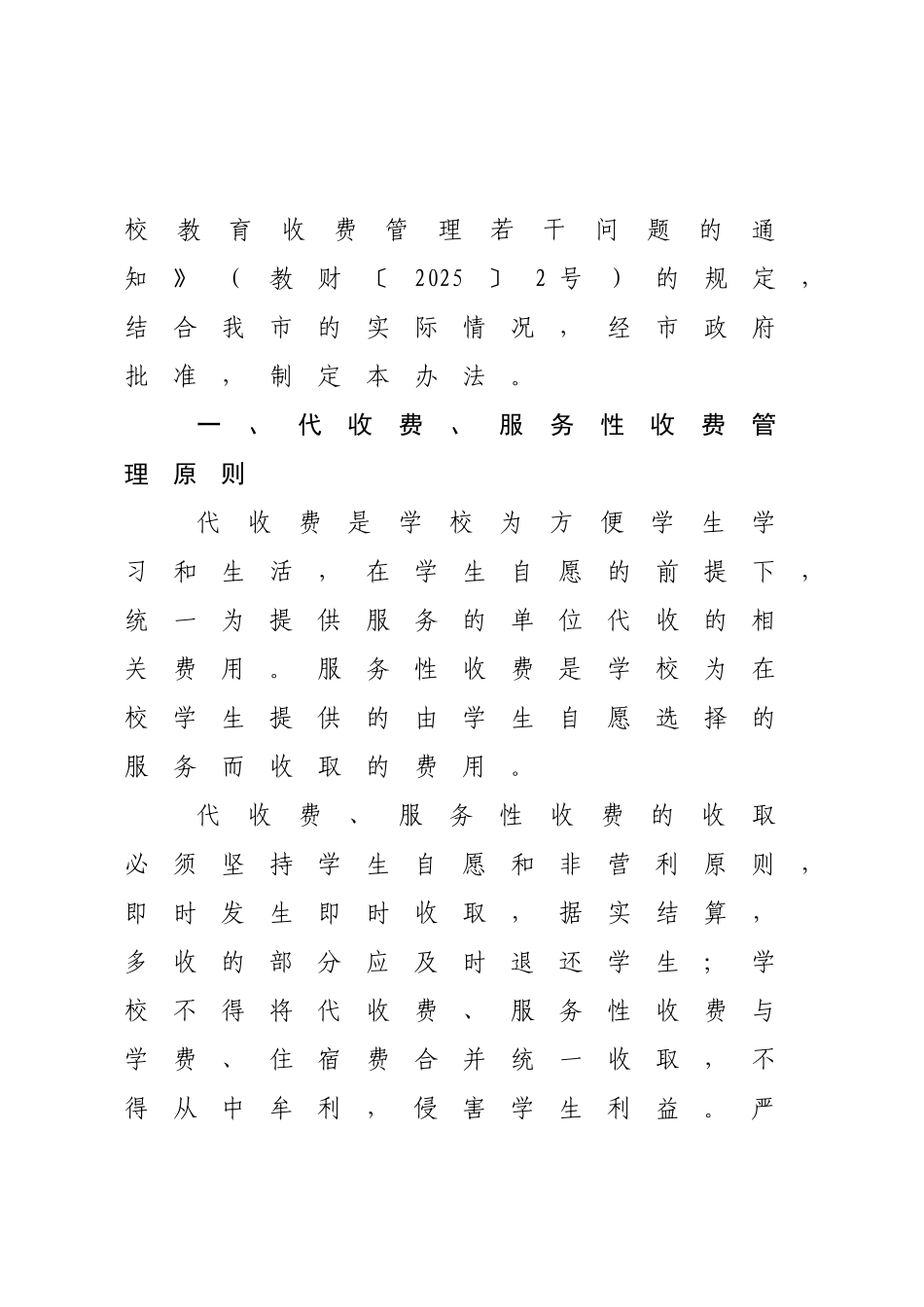 北京公办学校代收费服务性收费管理办法_第2页