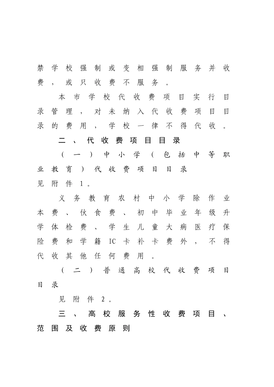 北京公办学校代收费服务性收费管理办法_第3页