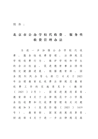 北京公办学校代收费服务性收费管理办法