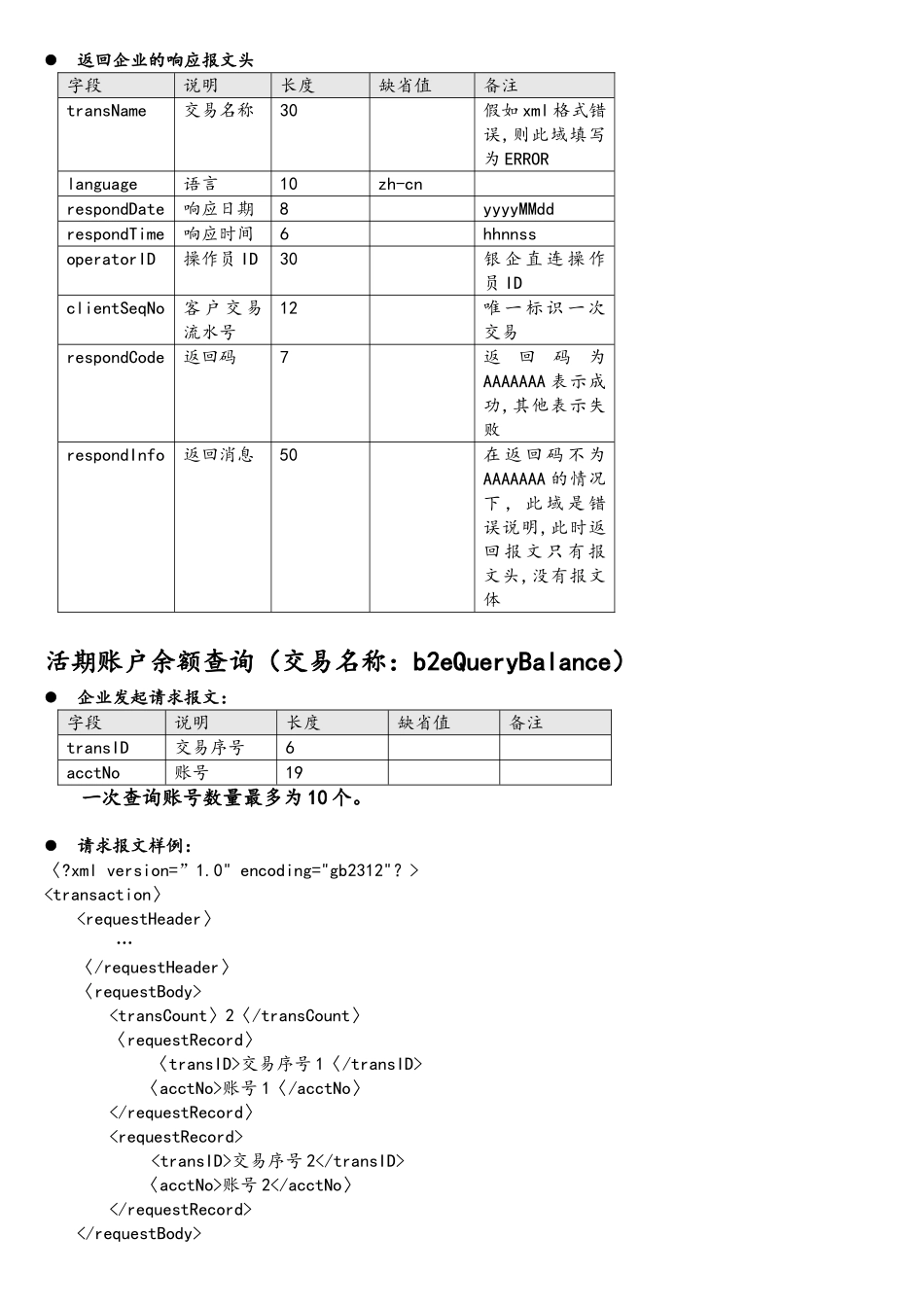 北京农村商业银行银企直联系统接口规范_第3页