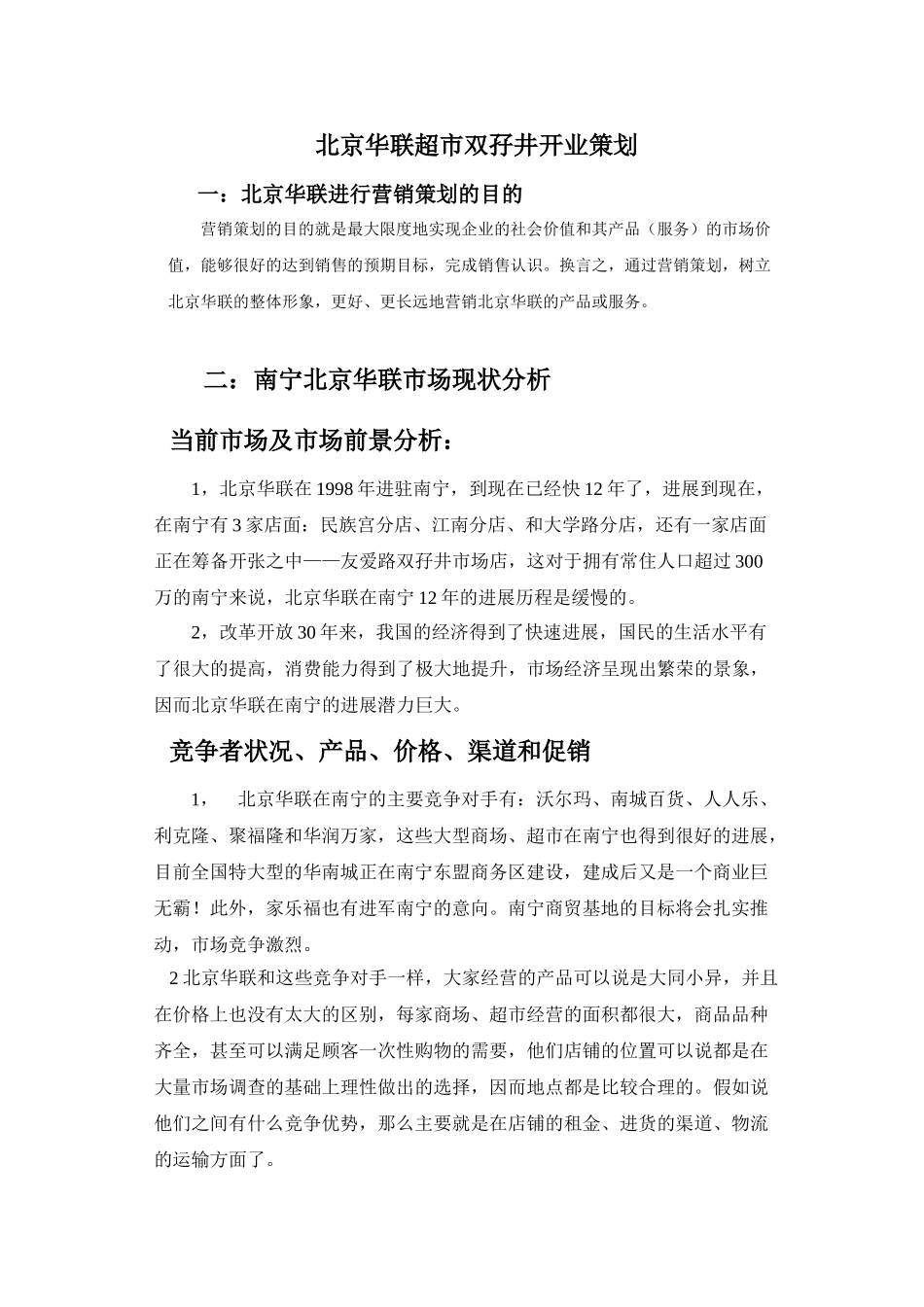 北京华联超市策划书1_第1页