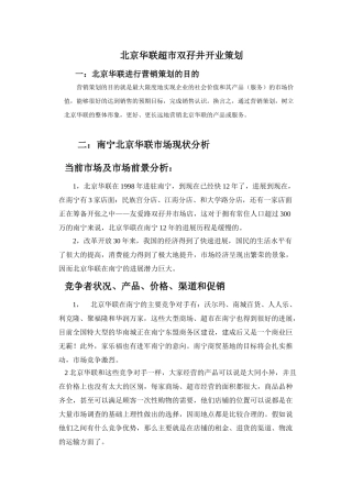 北京华联超市策划书1