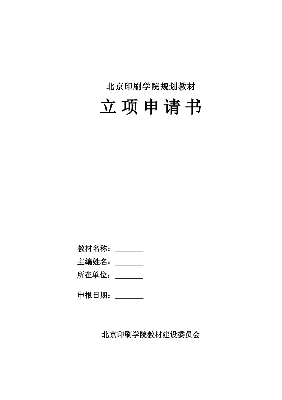 北京印刷学院立项申请书_第1页