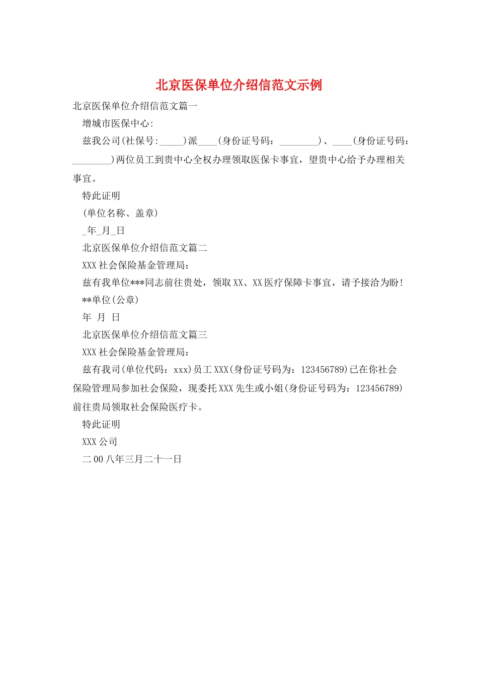 北京医保单位介绍信范文示例_第1页