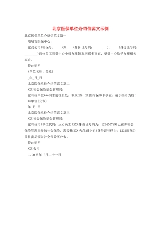 北京医保单位介绍信范文示例