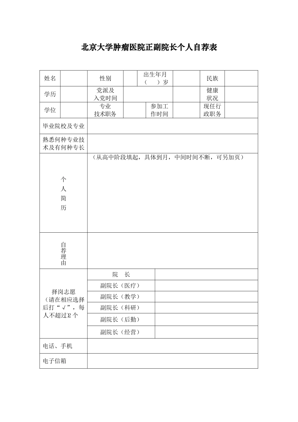 北京大学第三医院院长副院长自荐登记表_第3页
