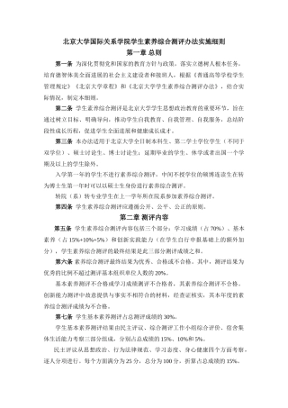 北京大学国际关系学院学生素质综合测评办法实施细则