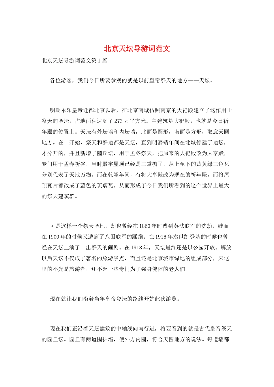 北京天坛导游词范文_第1页