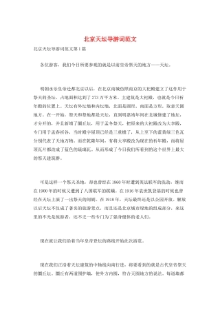 北京天坛导游词范文