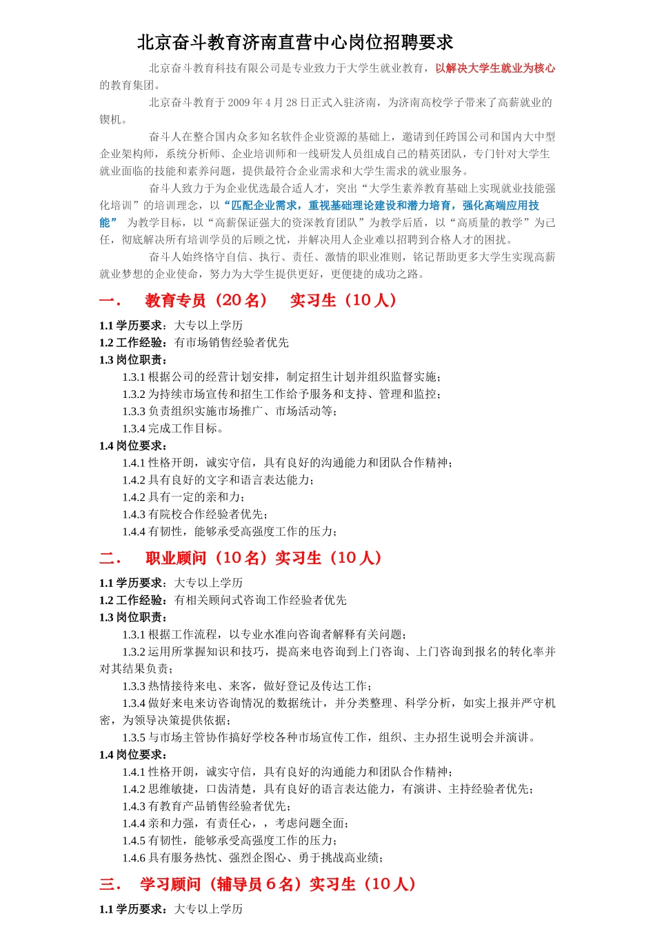北京奋斗教育济南直营中心岗位招聘要求_第1页