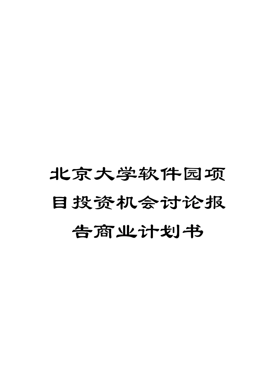 北京大学软件园项目投资机会研究报告商业计划书_第1页