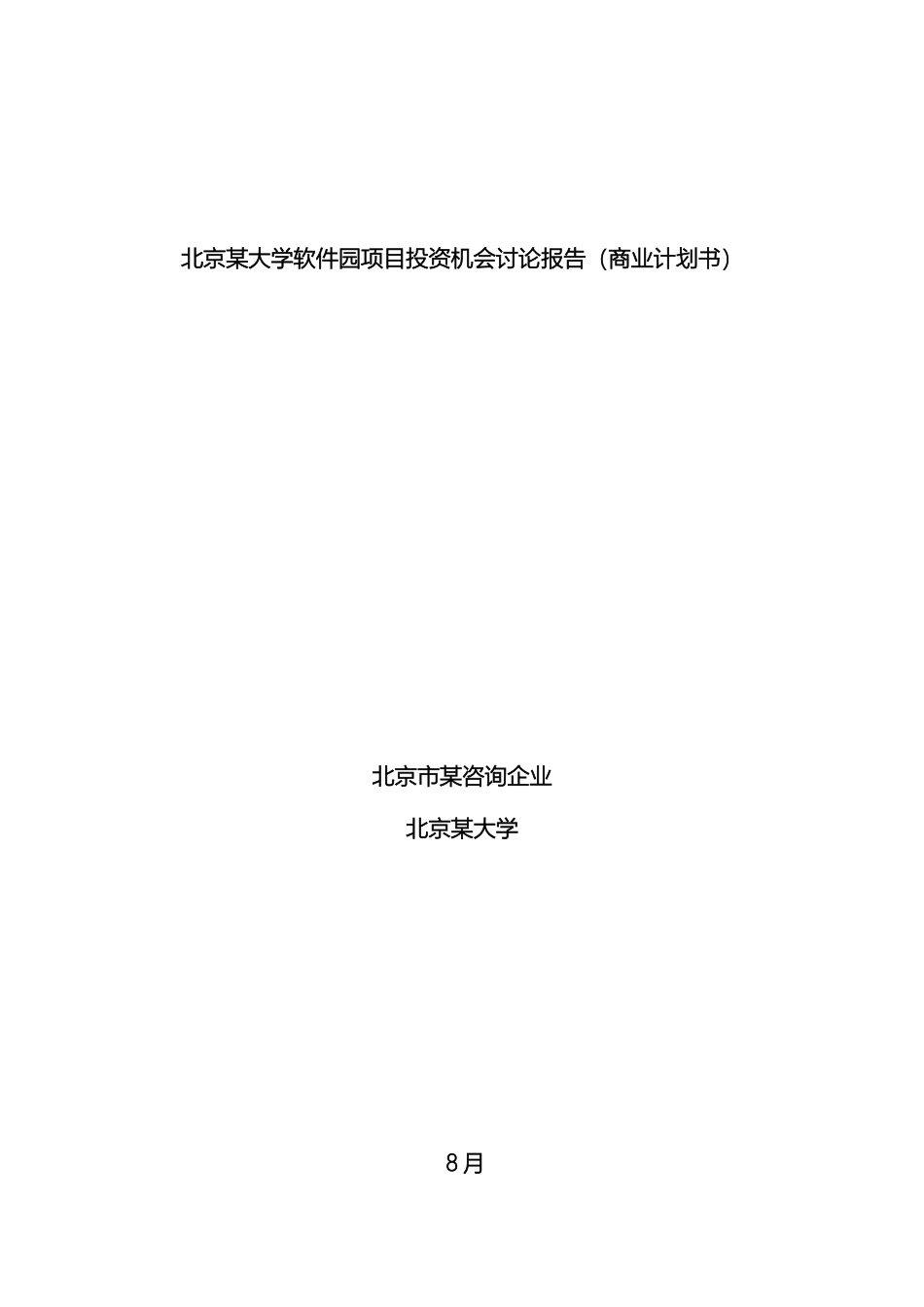 北京大学软件园项目投资机会研究报告商业计划书_第2页