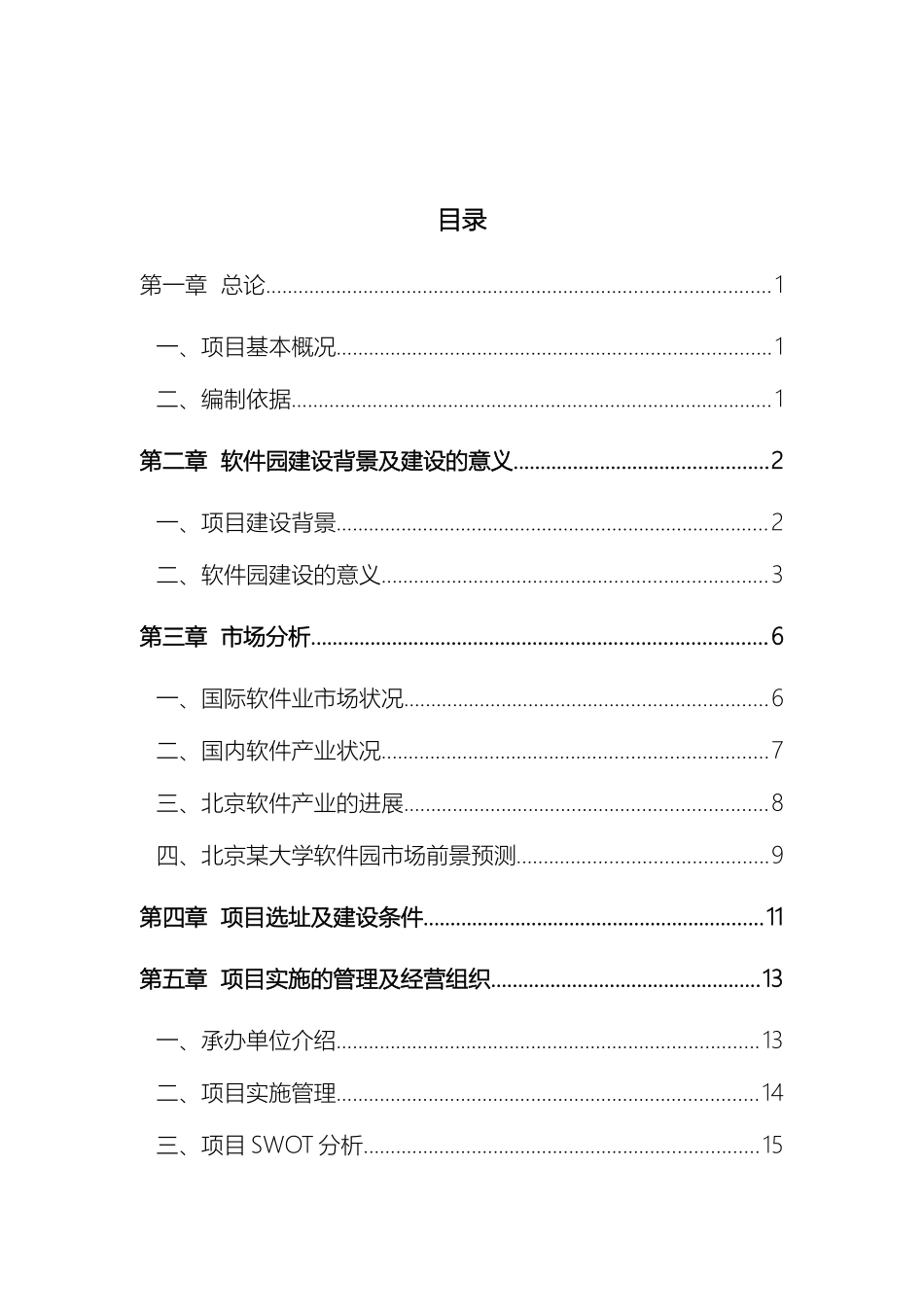 北京大学软件园项目投资机会研究报告商业计划书_第3页