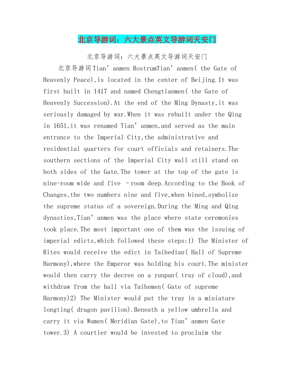 北京导游词：六大景点英文导游词天安门_第1页