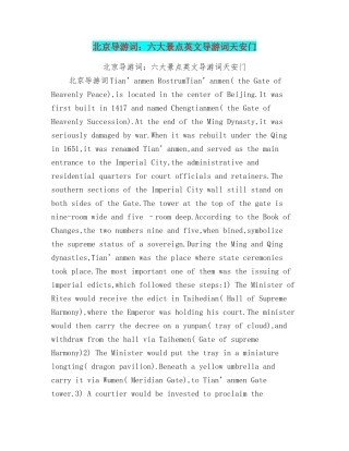 北京导游词：六大景点英文导游词天安门