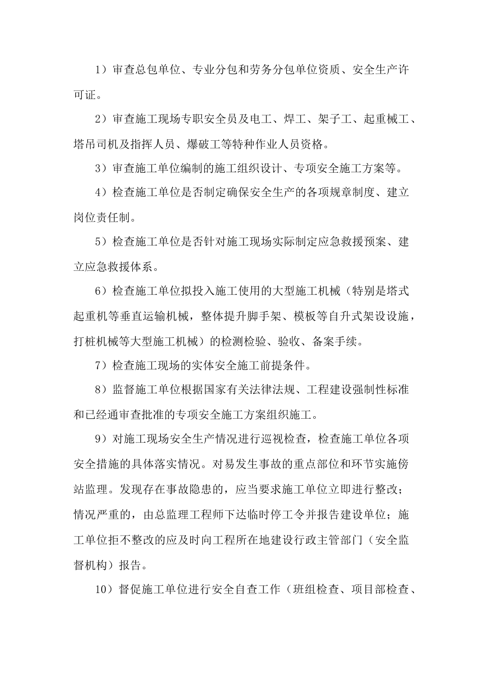 北京安全监理交底书_第2页