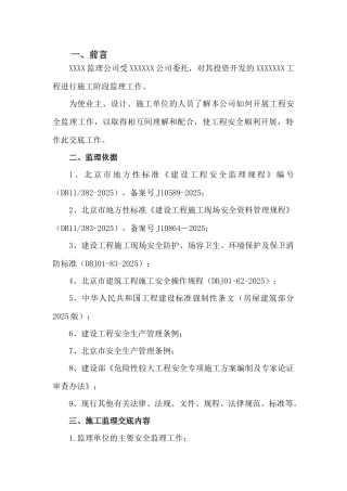 北京安全监理交底书