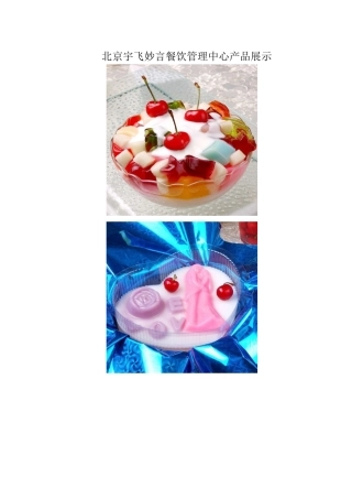 北京宇飞妙言餐饮管理中心产品展示