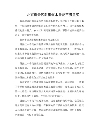 北京密云区甜蜜红木香花苗哪里买