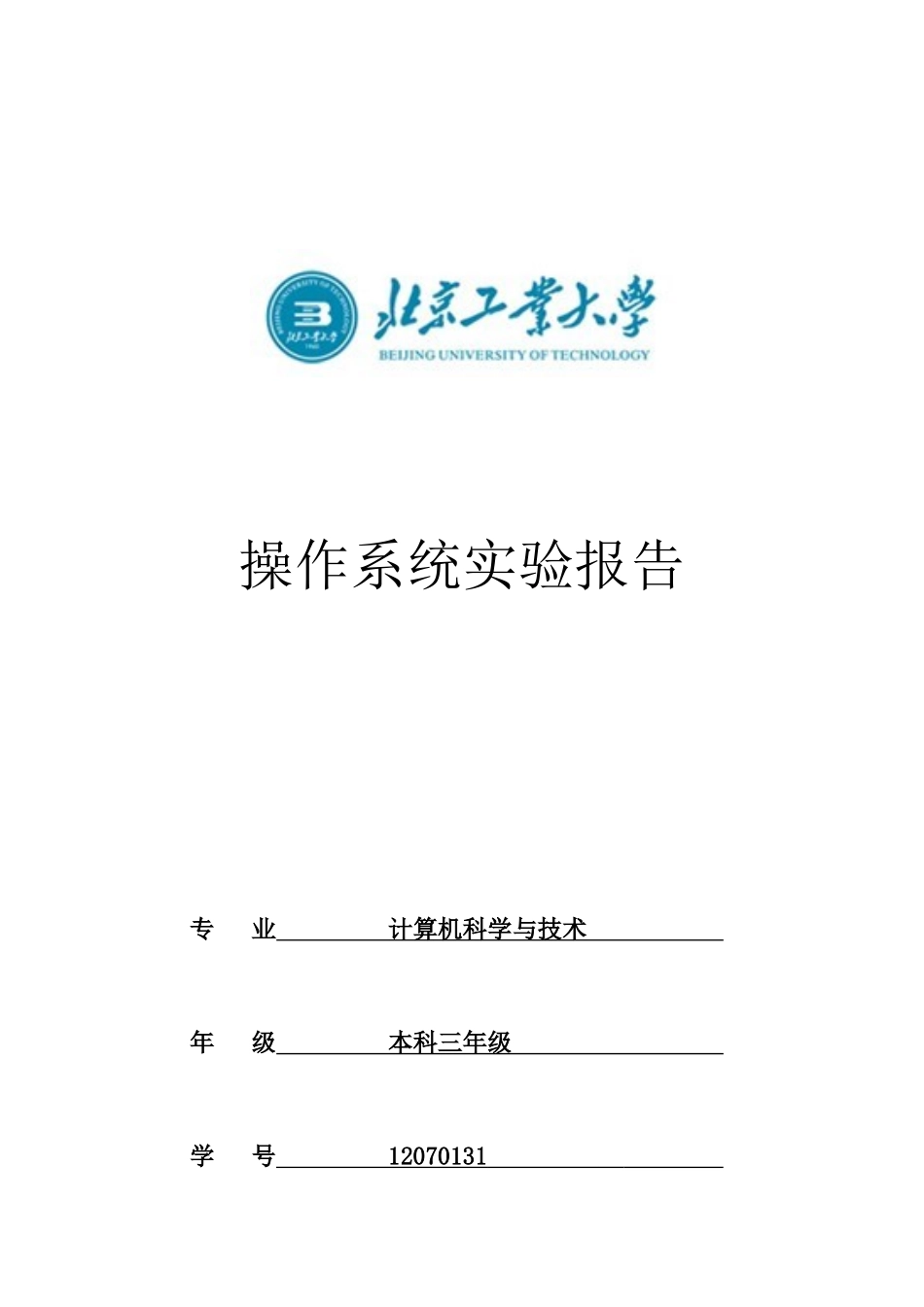 北京工业大学操作系统实验报告0122_第1页