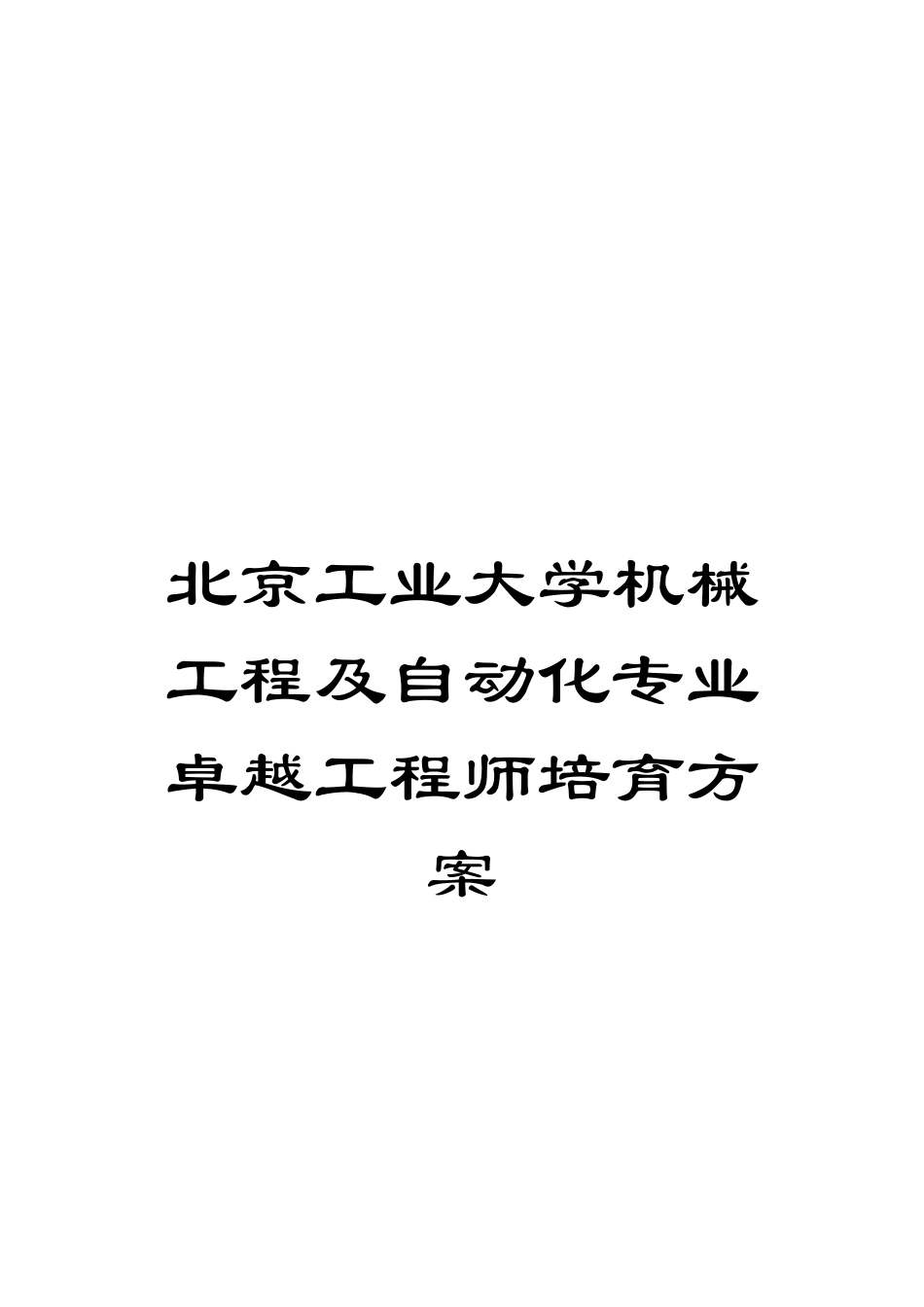 北京工业大学机械工程及自动化专业卓越工程师培养方案_第1页