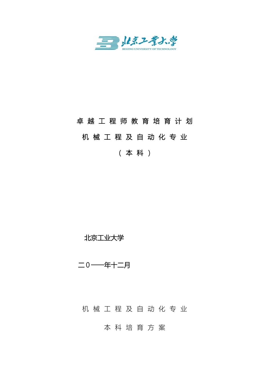 北京工业大学机械工程及自动化专业卓越工程师培养方案_第2页