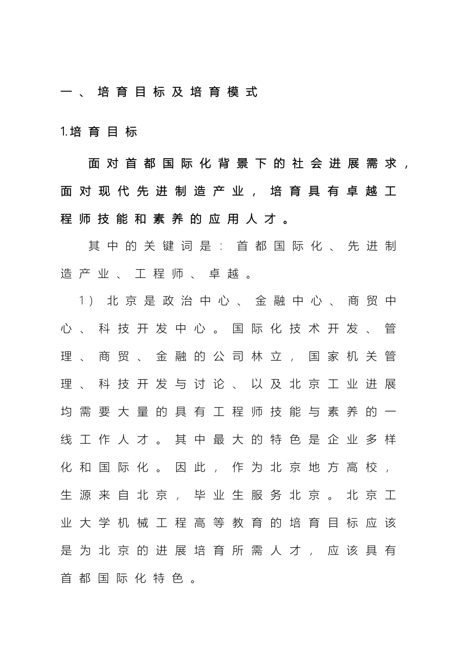 北京工业大学机械工程及自动化专业卓越工程师培养方案_第3页