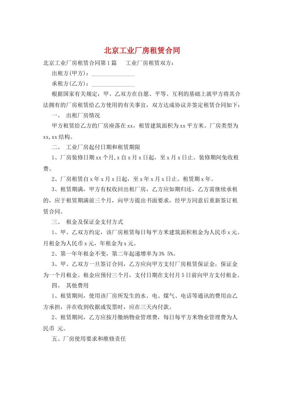 北京工业厂房租赁合同_第1页