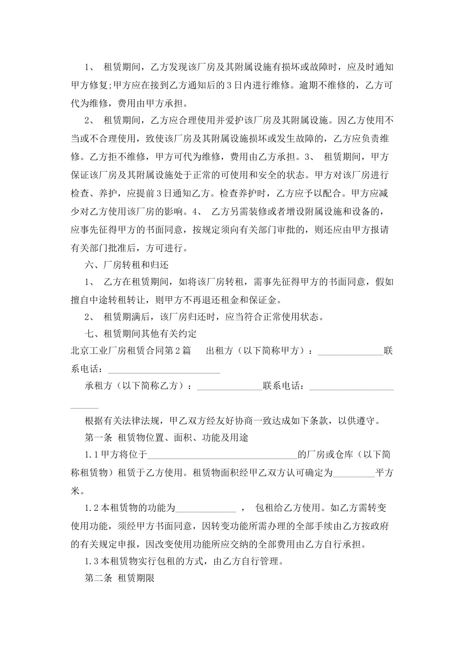 北京工业厂房租赁合同_第2页