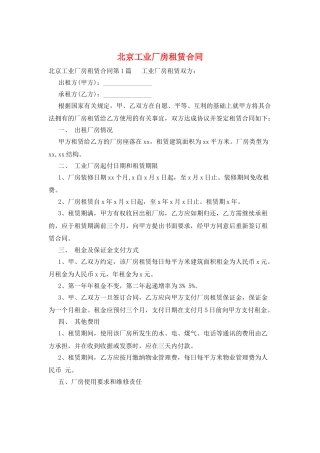 北京工业厂房租赁合同