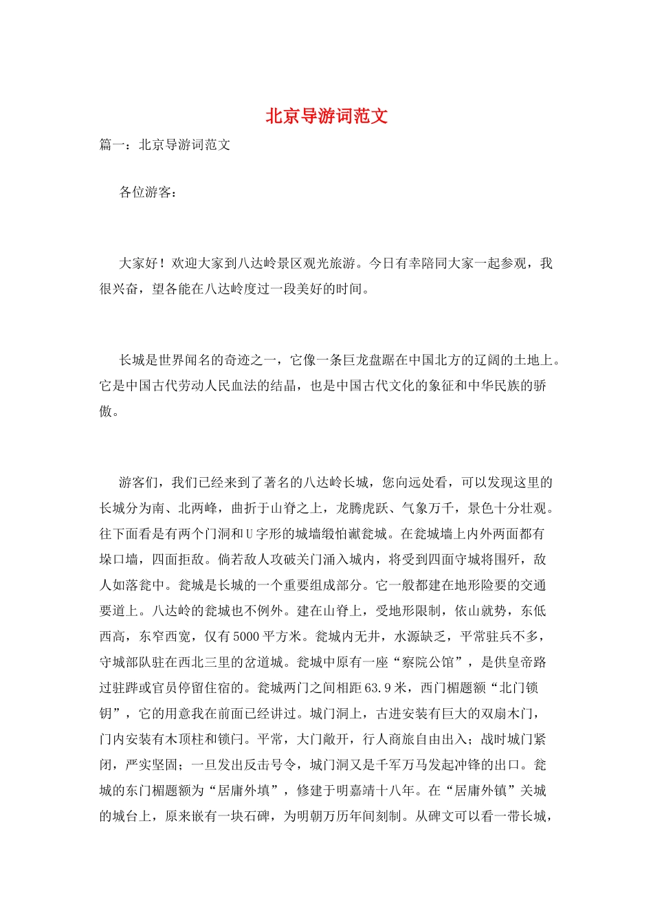 北京导游词范文_第1页