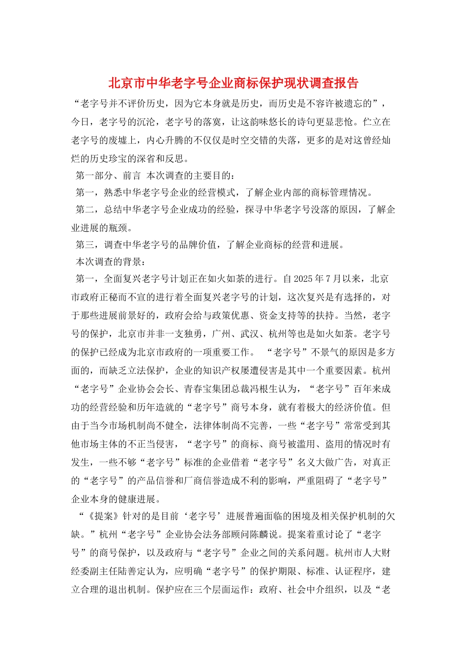 北京市中华老字号企业商标保护现状调查报告_第1页