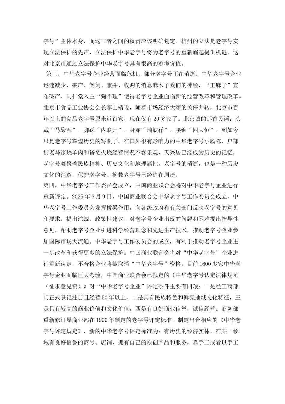 北京市中华老字号企业商标保护现状调查报告_第2页