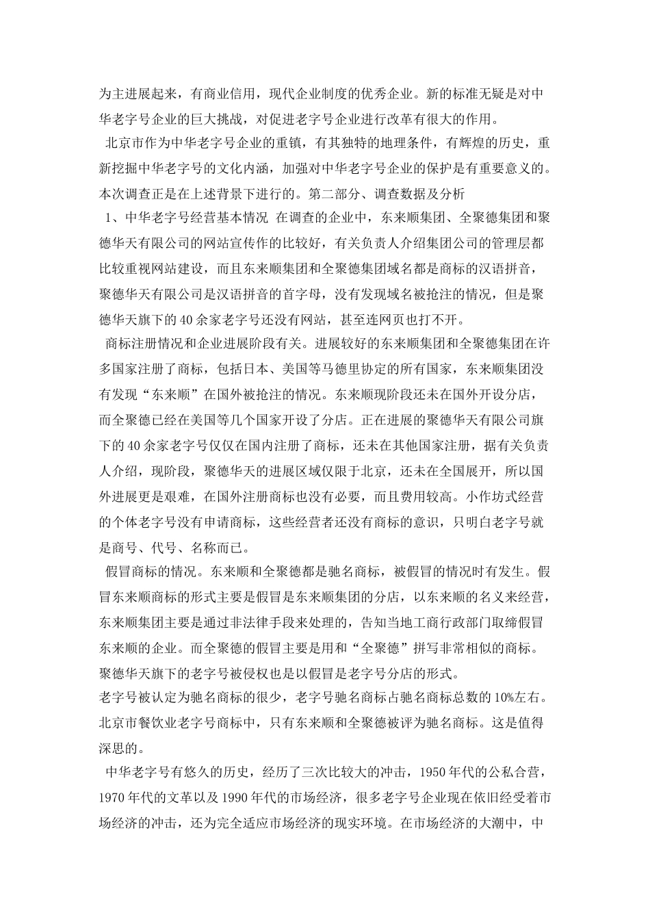 北京市中华老字号企业商标保护现状调查报告_第3页