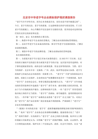北京市中华老字号企业商标保护现状调查报告