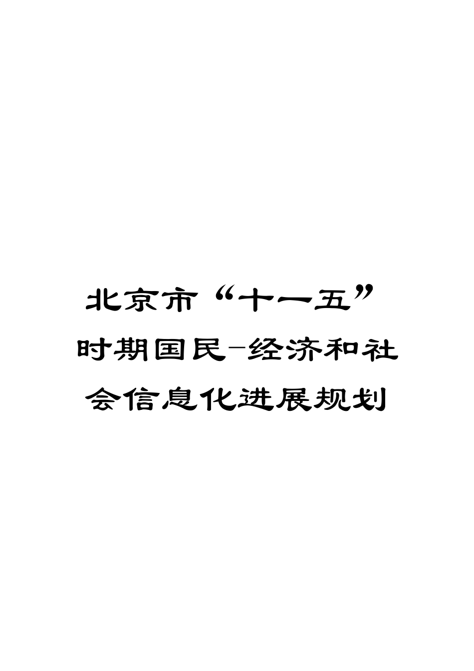 北京市“十一五”时期国民-经济和社会信息化发展规划_第1页