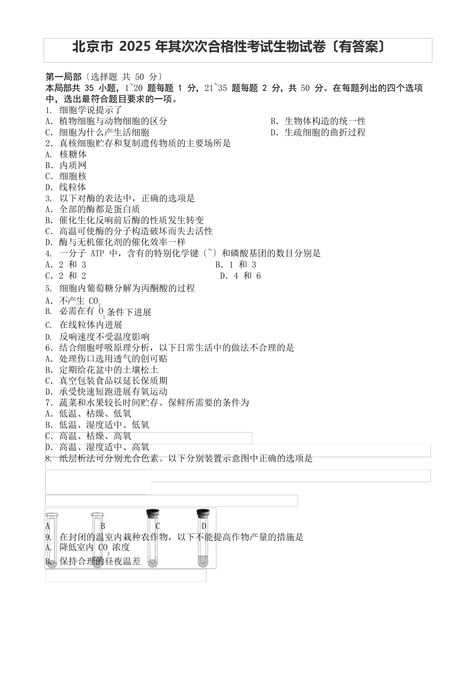 北京市2025年第二次合格性考试生物试卷_第1页