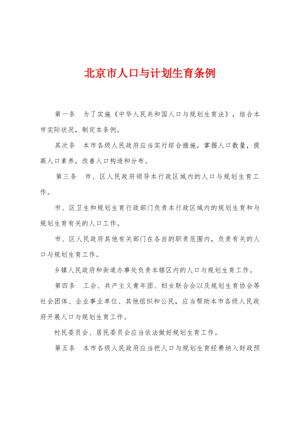 北京市人口与计划生育条例_第1页