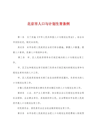 北京市人口与计划生育条例
