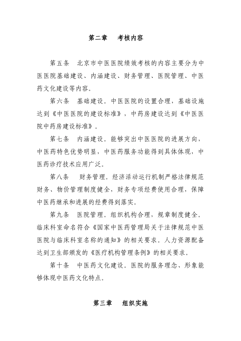 北京市中医、中西医结合医院绩效考核管理办法_第2页