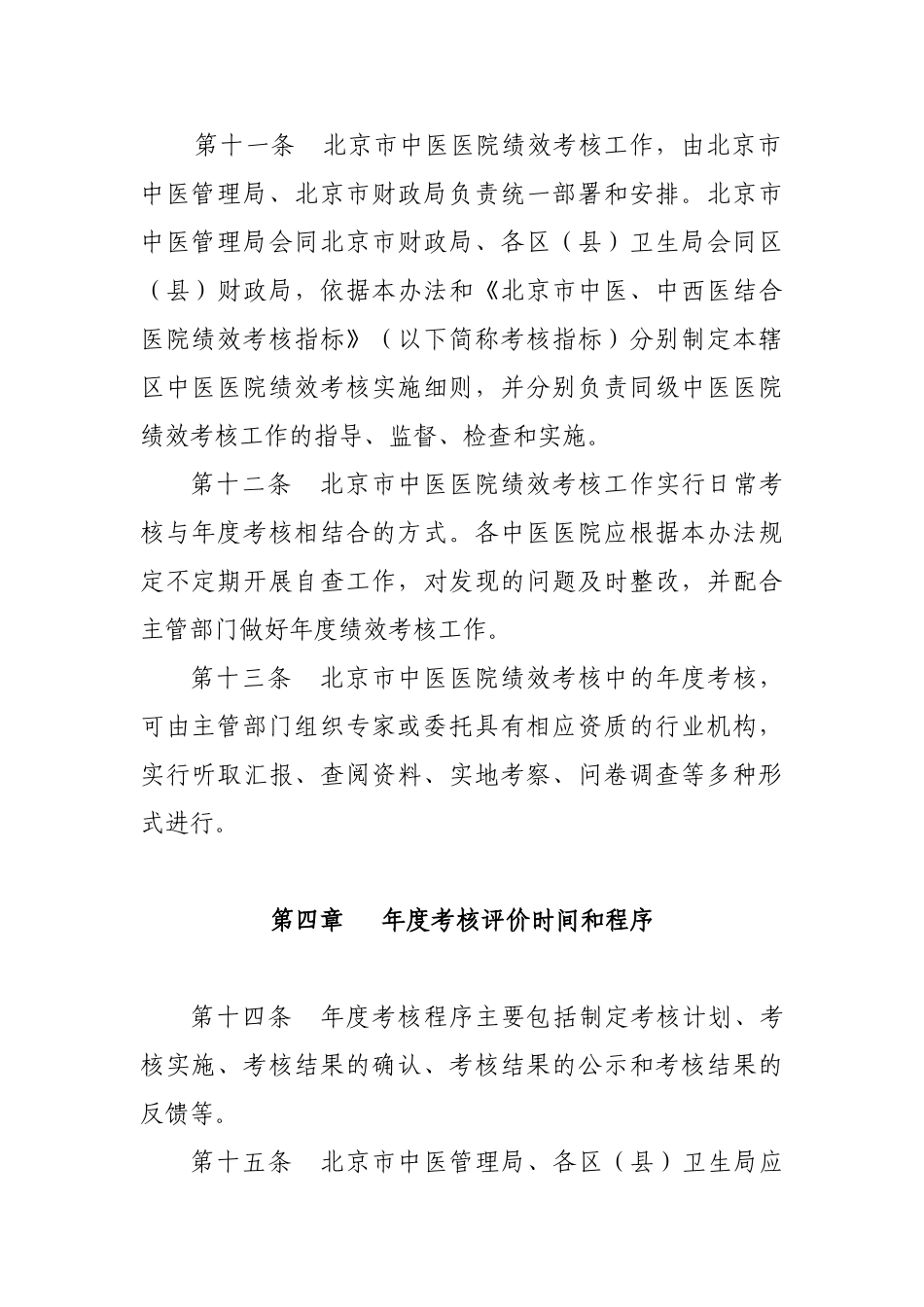 北京市中医、中西医结合医院绩效考核管理办法_第3页