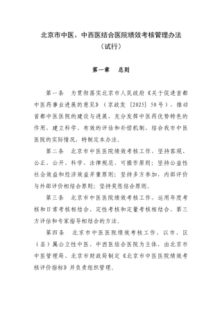 北京市中医、中西医结合医院绩效考核管理办法