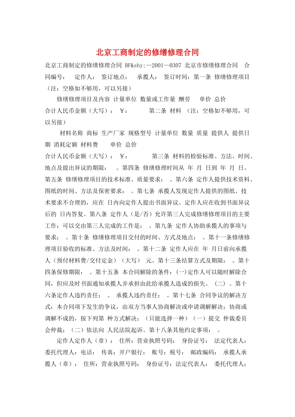 北京工商制定的修缮修理合同_第1页
