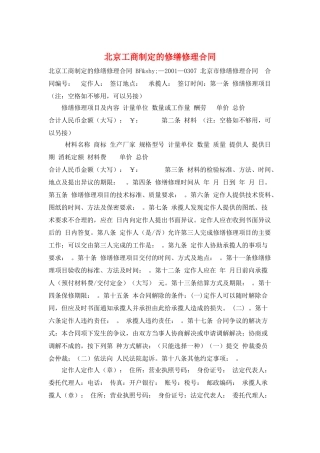 北京工商制定的修缮修理合同