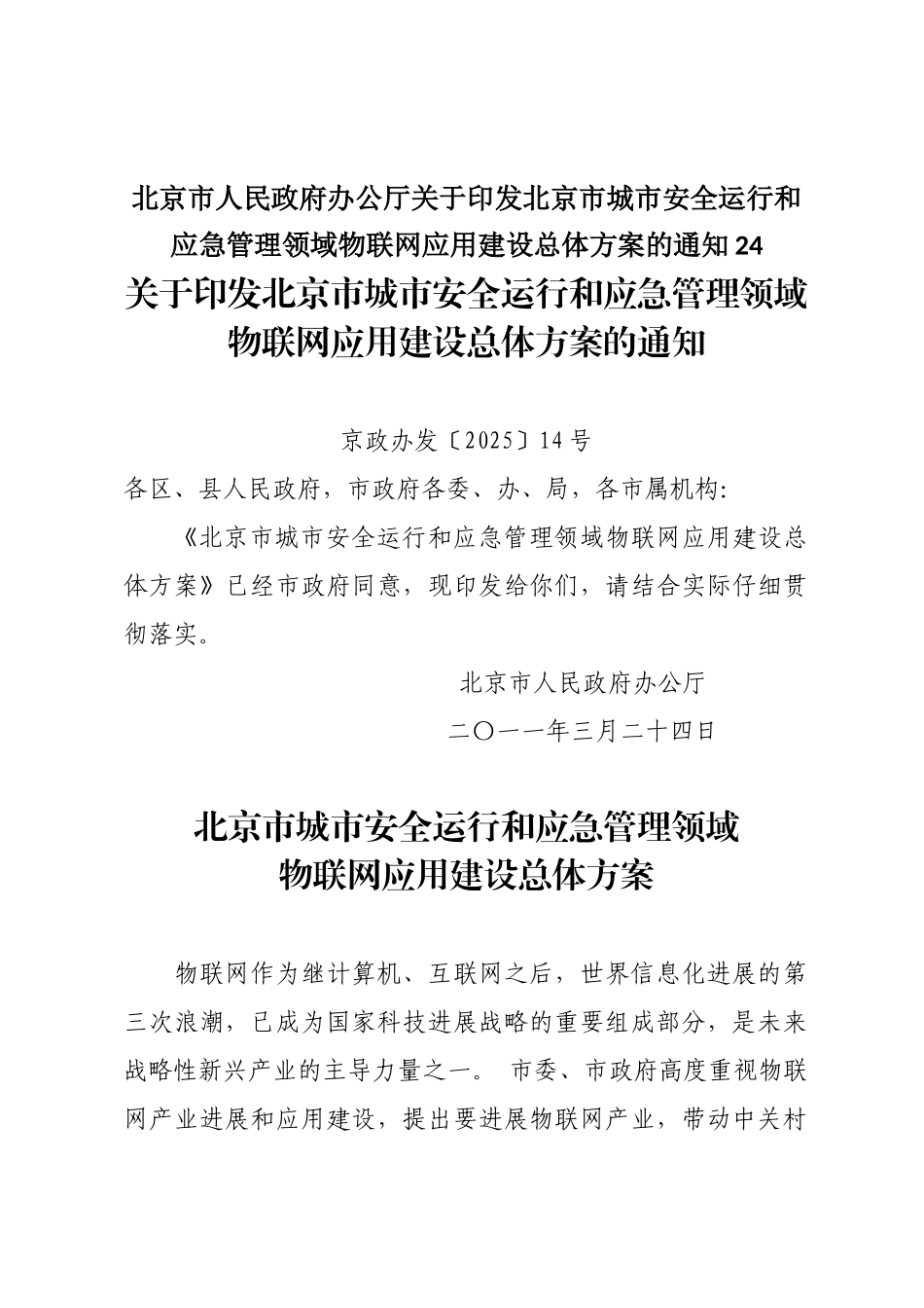 北京市人民政府办公厅关于印发北京市城市安全运行和应急管理领域物联网应用建设总体方案的通知24_第1页